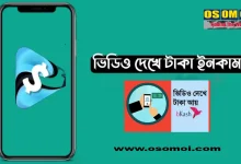 ভিডিও দেখে টাকা ইনকাম