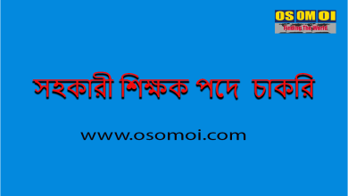 সহকারী শিক্ষক পদে চাকরি