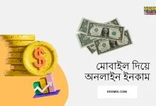 মোবাইল দিয়ে করা যায় এমন একটি কাজের নাম নির্বাচন করুন