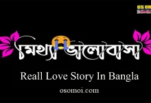 অভিনয় মিথ্যা ভালোবাসা