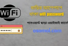 বাড়ির আশেপাশে থাকা wifi password