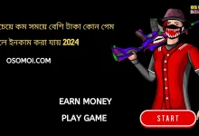 সবচেয়ে কম সময়ে বেশি টাকা কোন গেম খেলে ইনকাম করা যায় 2024