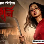 ডাইনি বাংলা ওয়েব সিরিজ