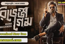 "Maama Maschindra 2025 Movie Bangla Dubbed"