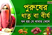 কি খেলে বীর্য অনেক ঘন হয় এবং দ্রুত বীর্য পাত বন্ধ হয়