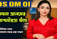 মেঘনা আলমের গোপনীয়তা ফাঁস