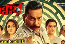 চক্কর ৩০২ বাংলা মুভি ২০২৫