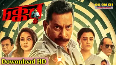 চক্কর ৩০২ বাংলা মুভি ২০২৫