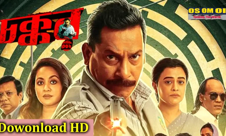 চক্কর ৩০২ বাংলা মুভি ২০২৫