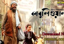 কাবুলিওয়ালা বাংলা সিনেমা ২০২৩
