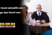 সেরা ডিভোর্স আইনজীবী ঢাকা