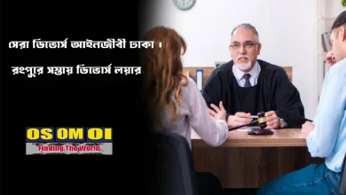 সেরা ডিভোর্স আইনজীবী ঢাকা