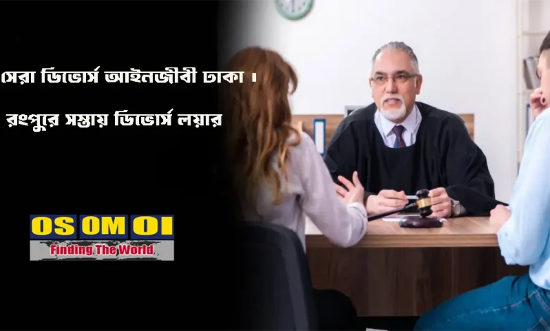 সেরা ডিভোর্স আইনজীবী ঢাকা