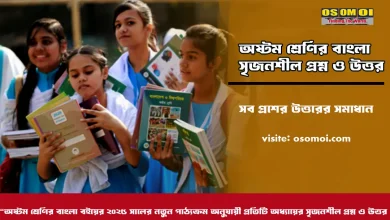অষ্টম শ্রেণির বাংলা সৃজনশীল প্রশ্ন