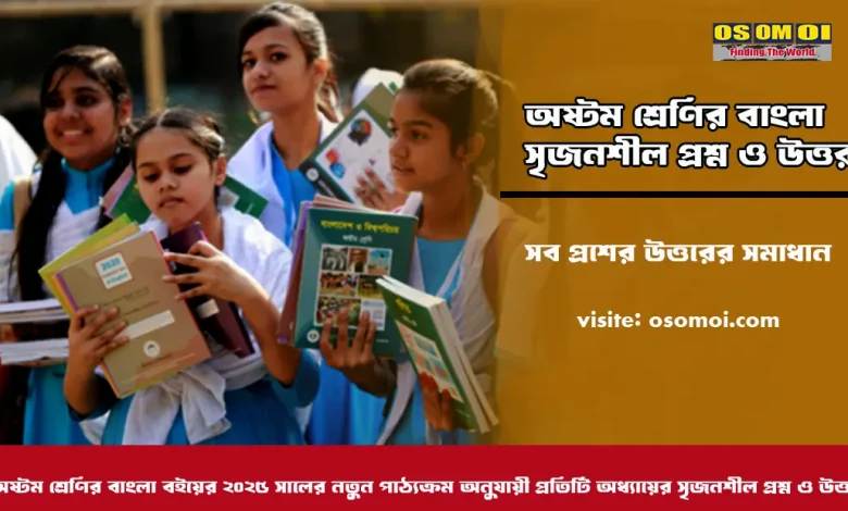অষ্টম শ্রেণির বাংলা সৃজনশীল প্রশ্ন
