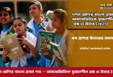 দশম শ্রেণির বাংলা প্রথম পত্র