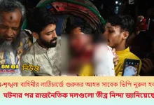 আইন-শৃঙ্খলা বাহিনীর লাঠিচার্জে গুরুতর আহত ভিপি নুর