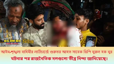 আইন-শৃঙ্খলা বাহিনীর লাঠিচার্জে গুরুতর আহত ভিপি নুর
