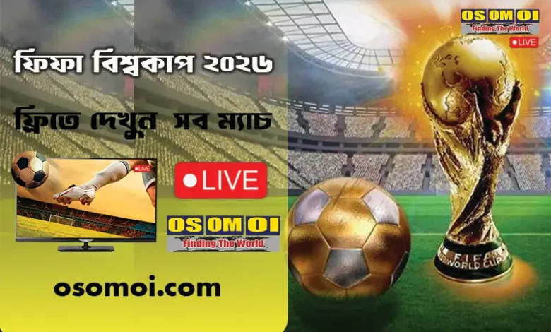 ফিফা বিশ্বকাপ ২০২৬