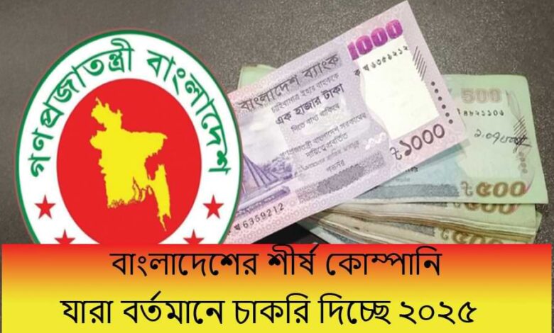 বাংলাদেশের শীর্ষ কোম্পানি যারা বর্তমানে চাকরি দিচ্ছে ২০২৫