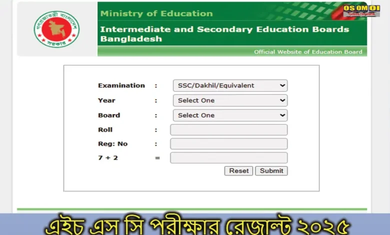 এইচ এস সি পরীক্ষার রেজাল্ট ২০২৫