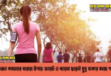 ওজন কমানোর ঘরোয়া উপায়