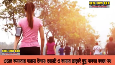 ওজন কমানোর ঘরোয়া উপায়