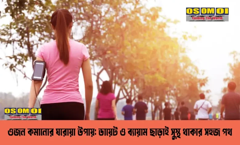 ওজন কমানোর ঘরোয়া উপায়