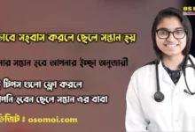 কিভাবে সহবাস করলে ছেলে সন্তান হয়