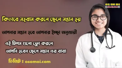 কিভাবে সহবাস করলে ছেলে সন্তান হয়