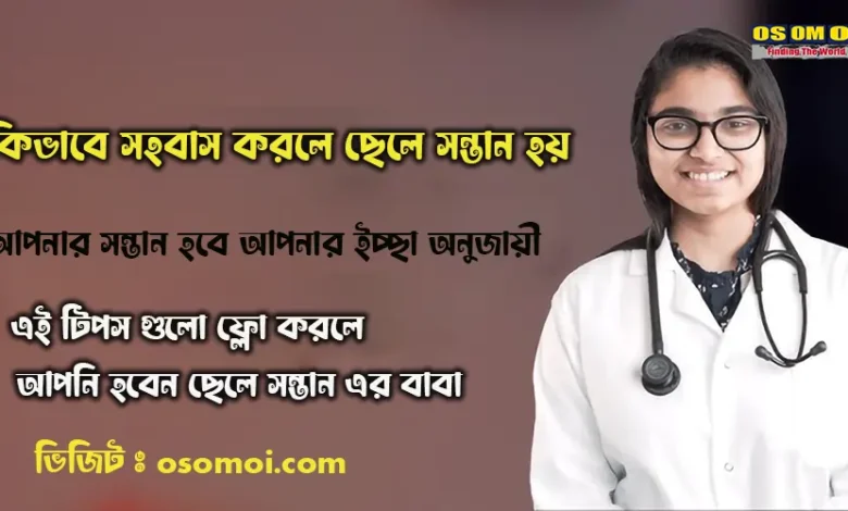 কিভাবে সহবাস করলে ছেলে সন্তান হয়