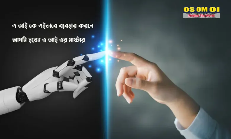 চ্যাট জিপিটি কিভাবে ব্যবহার করবো