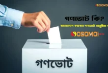 গণভোট কি
