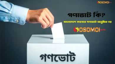 গণভোট কি