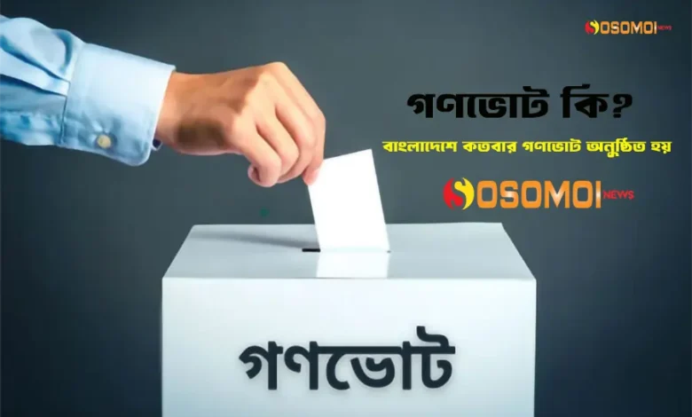 গণভোট কি