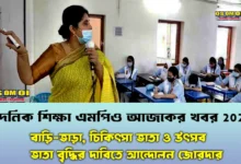 দৈনিক শিক্ষা এমপিও আজকের খবর 2025