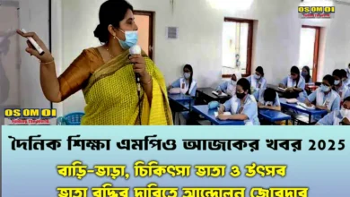 দৈনিক শিক্ষা এমপিও আজকের খবর 2025