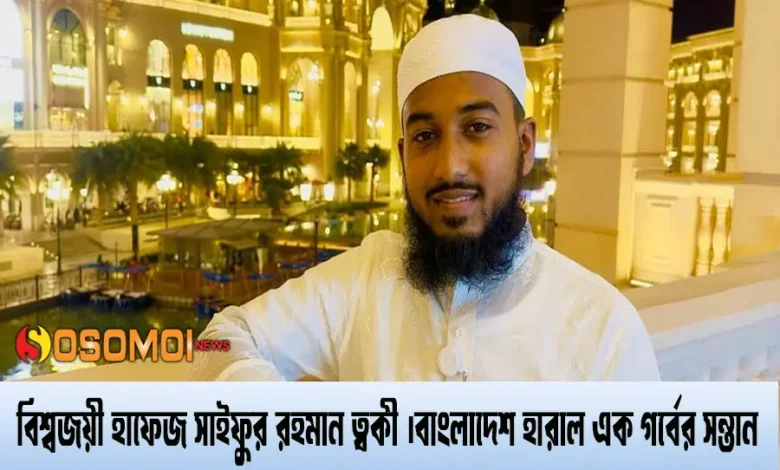 বিশ্বজয়ী হাফেজ সাইফুর রহমান ত্বকী