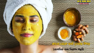 কালো থেকে ফর্সা হওয়ার উপায়