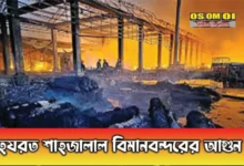 হযরত শাহজালাল বিমানবন্দরের আগুন