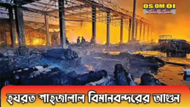 হযরত শাহজালাল বিমানবন্দরের আগুন