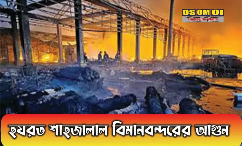 হযরত শাহজালাল বিমানবন্দরের আগুন