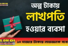 ১০ হাজার টাকায় লাভজনক ব্যবসা