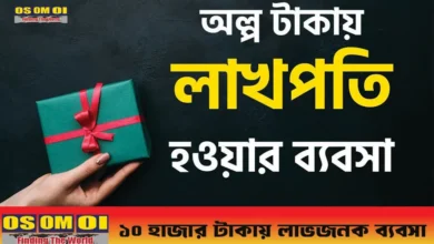 ১০ হাজার টাকায় লাভজনক ব্যবসা