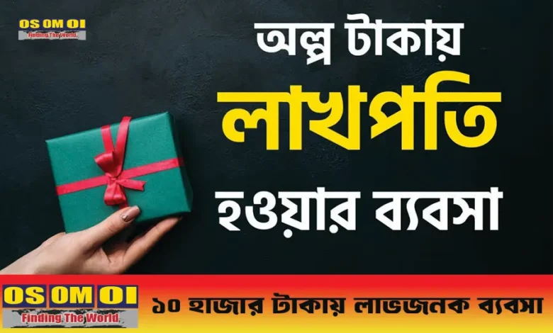 ১০ হাজার টাকায় লাভজনক ব্যবসা