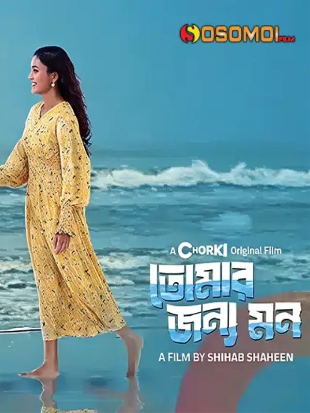 Tomar Jonno Mon web film : Totini and Yash Rohan। হৃদয়ের গভীর থেকে বলা প্রেমের গল্প