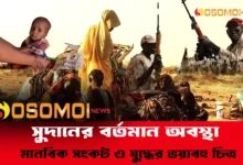 সুদানের বর্তমান অবস্থা