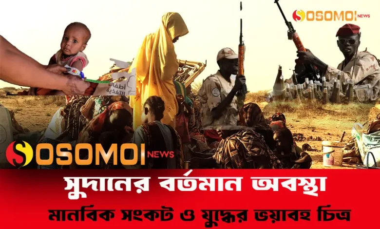 সুদানের বর্তমান অবস্থা