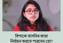 স্বতন্ত্র প্রার্থী হিসেবে মনোনয়ন জমা দিতে গিয়ে ভোটার সিরিয়াল নম্বর না পাওয়ার জটিলতায় পড়েছেন তাসনিম জারা। নির্বাচন কমিশনের সব পদ্ধতি অকার্যকর বলে অভিযোগ।