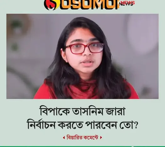 স্বতন্ত্র প্রার্থী হিসেবে মনোনয়ন জমা দিতে গিয়ে ভোটার সিরিয়াল নম্বর না পাওয়ার জটিলতায় পড়েছেন তাসনিম জারা। নির্বাচন কমিশনের সব পদ্ধতি অকার্যকর বলে অভিযোগ।